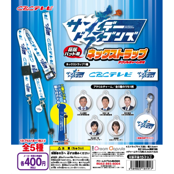 CBCテレビ サンデードラゴンズ 応援バット用ネックストラップ アクリル