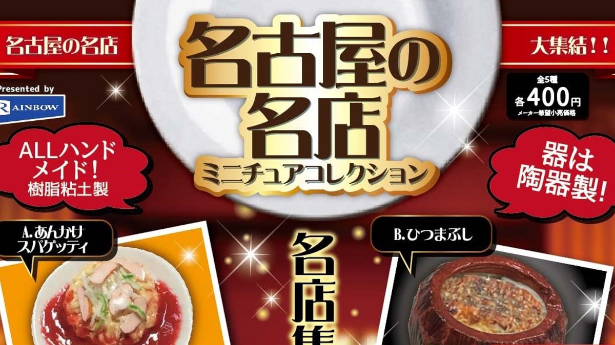 名古屋の名店】予約販売のお知らせ | ドリームカプセル公式オンライン