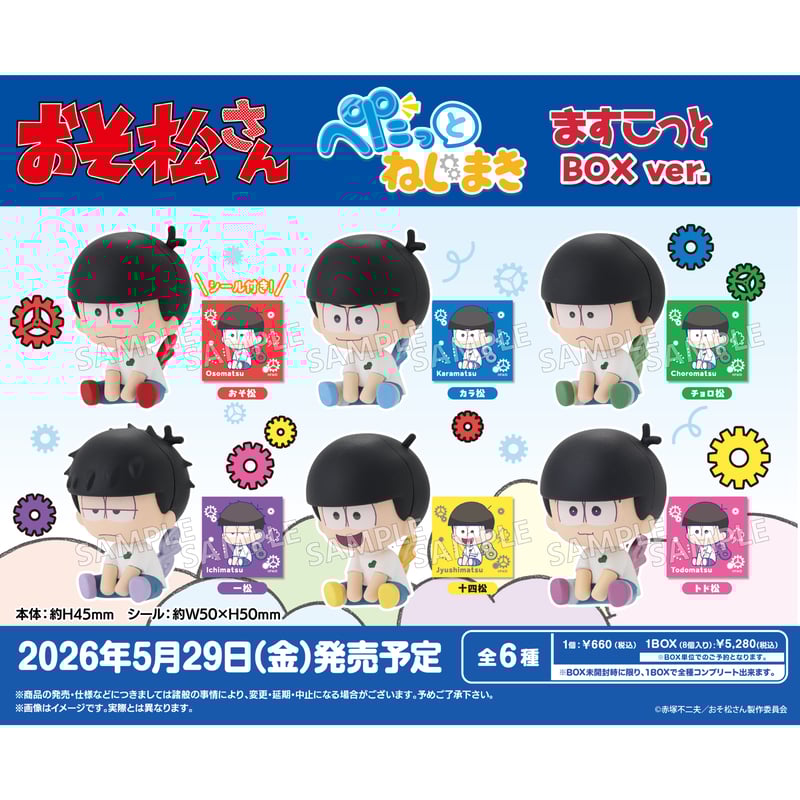 おそ松さん ぺたっとねじまきますこっと BOXver. 8個入りセット BOX
