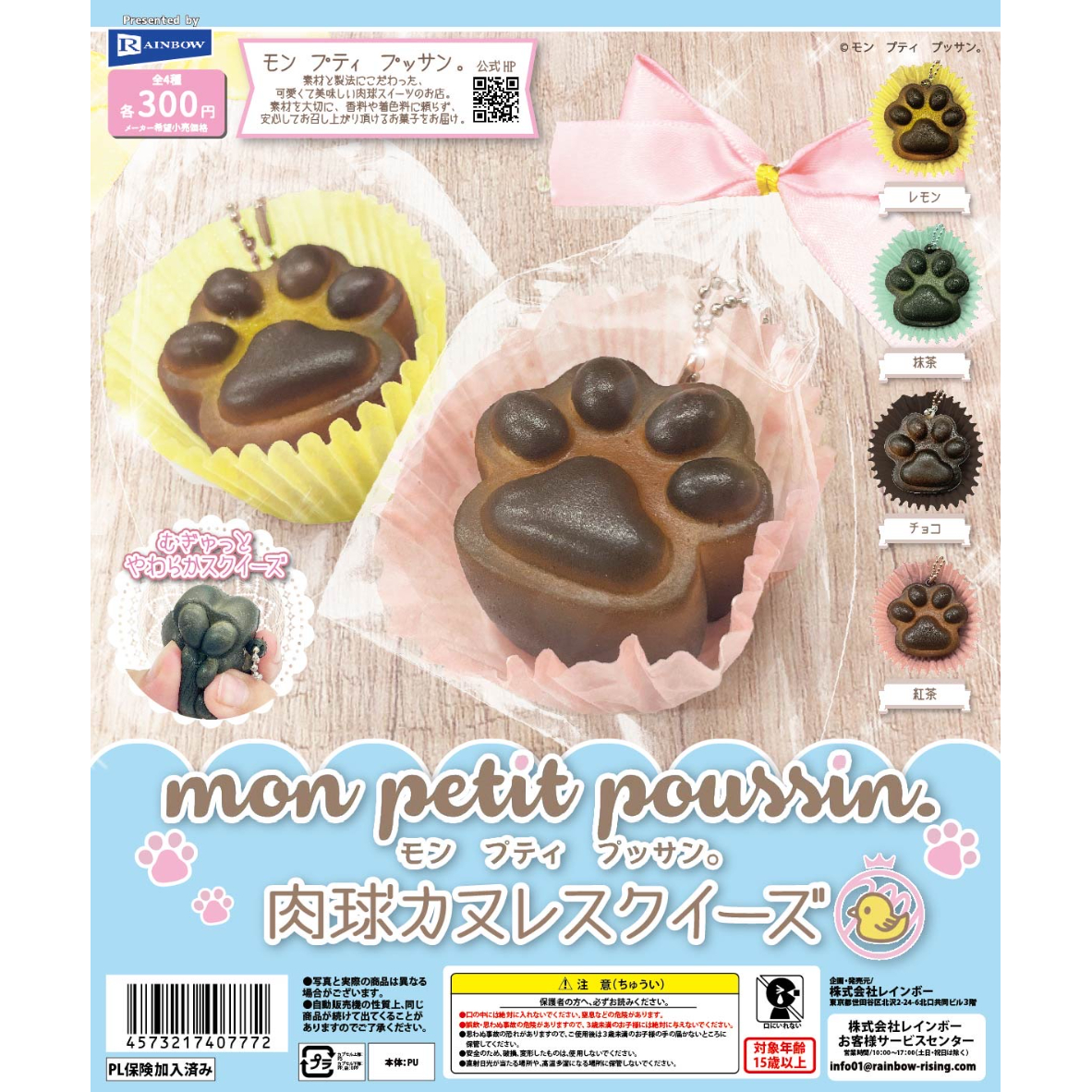 mon petit poussin モン プティ プッサン。 肉球カヌレスクイーズ 全4