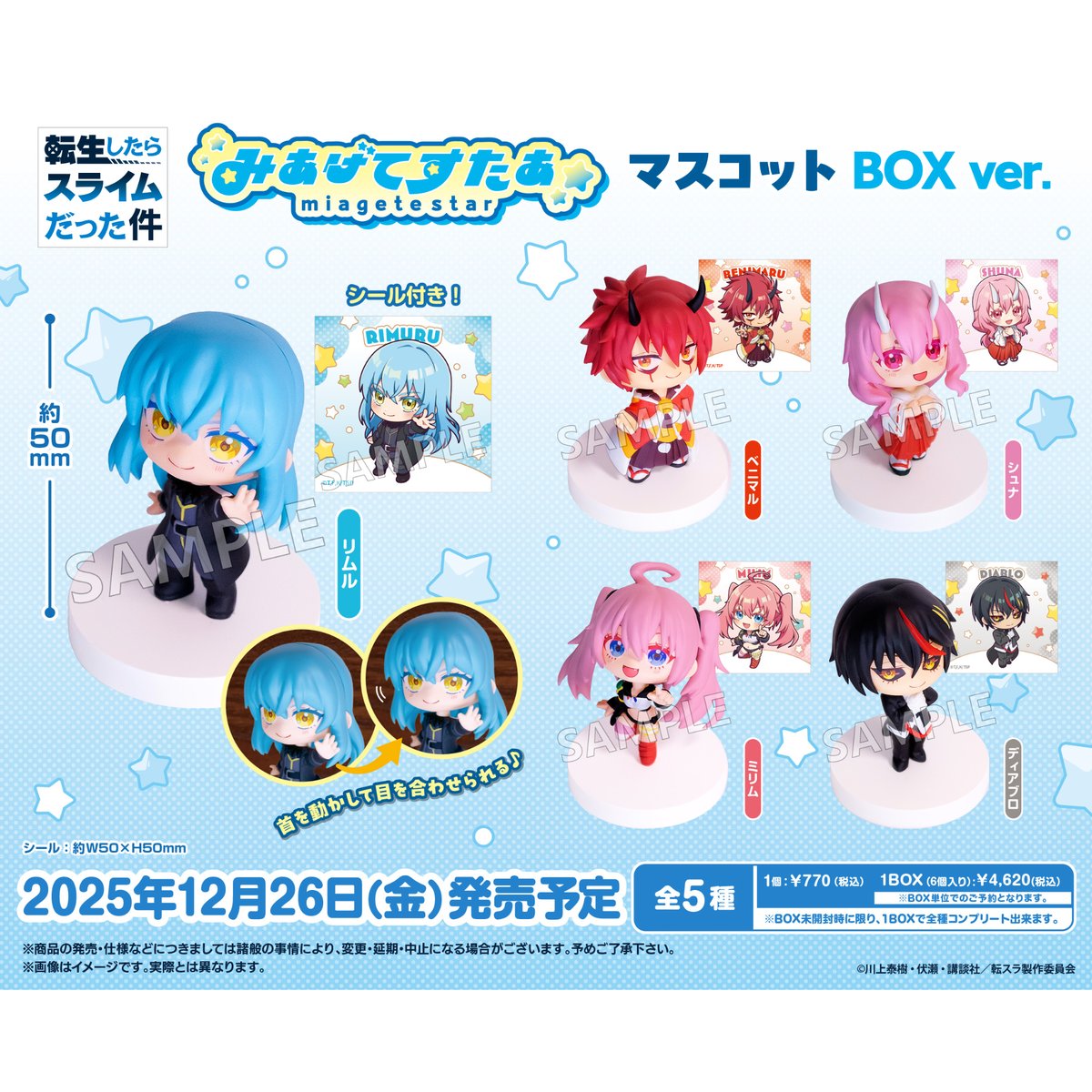 転生したらスライムだった件 みあげてすたぁマスコット BOXver