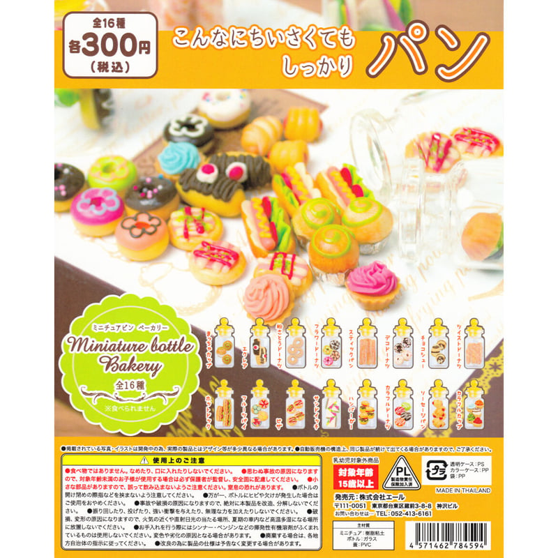 ミニチュアビン ベーカリー 全16種セット | ドリームカプセル公式