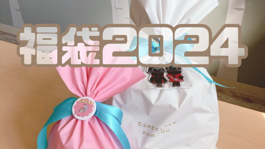 福袋2024】販売のお知らせ | ドリームカプセル公式ネットショップ