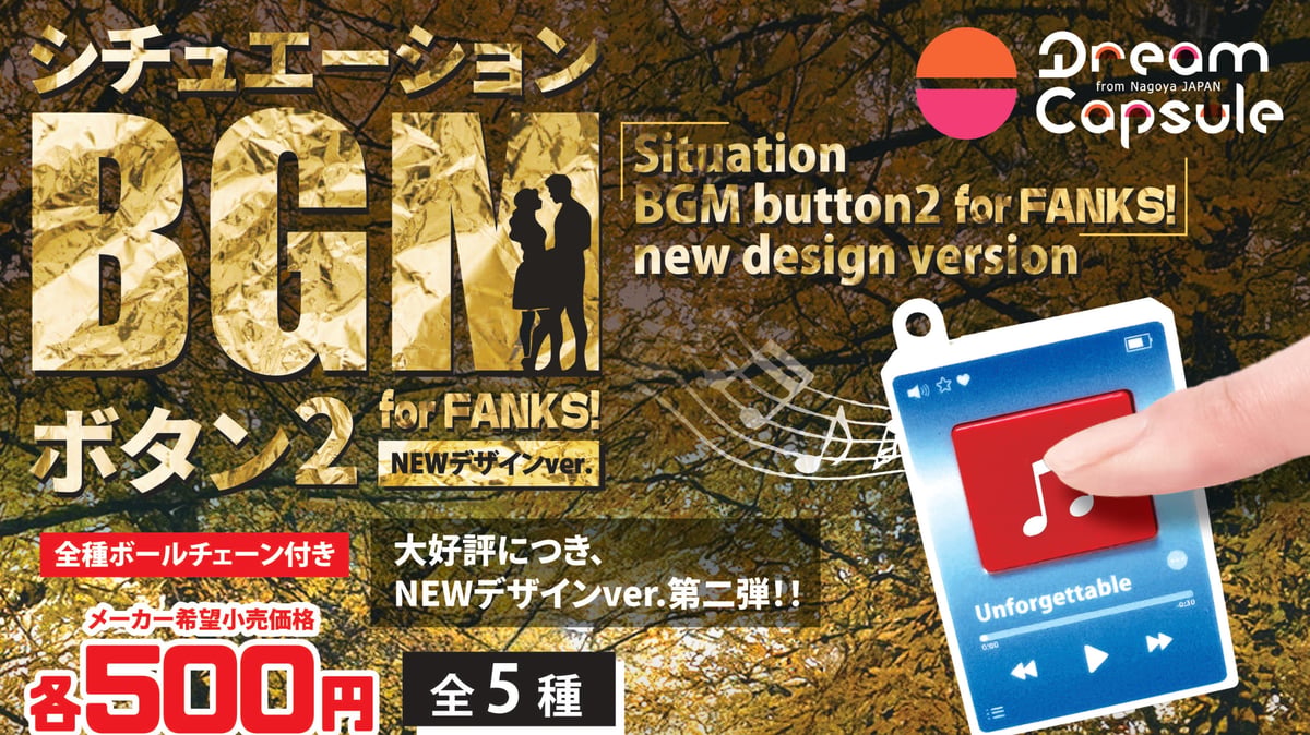 BGM2】予約商品が入荷しました | ドリームカプセル公式オンラインショップ