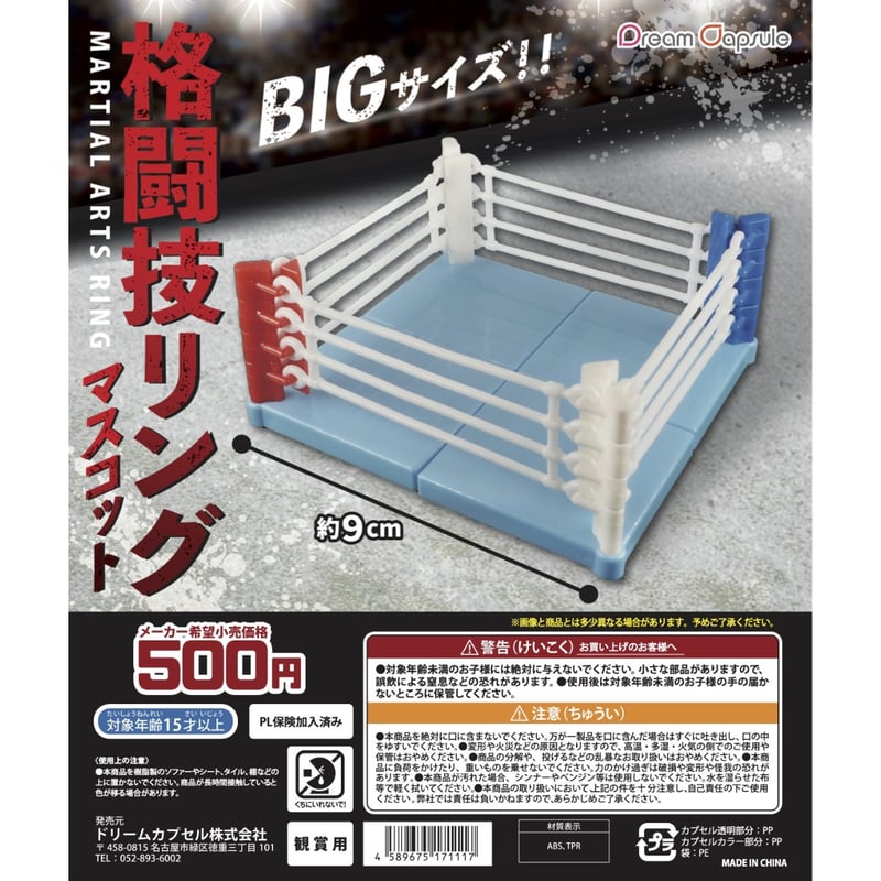 格闘技リングマスコット《ドリームカプセル限定》 | ドリームカプセル