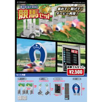 《STORES限定》ミニチュア競馬セット 豪華フルセット