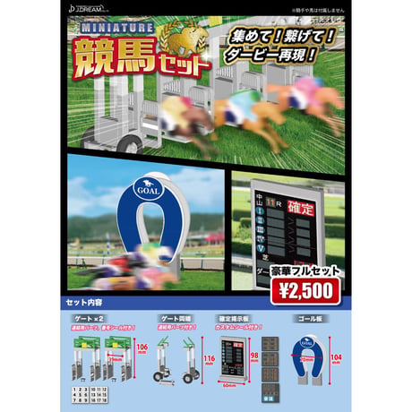 《STORES限定》ミニチュア競馬セット 豪華フルセット
