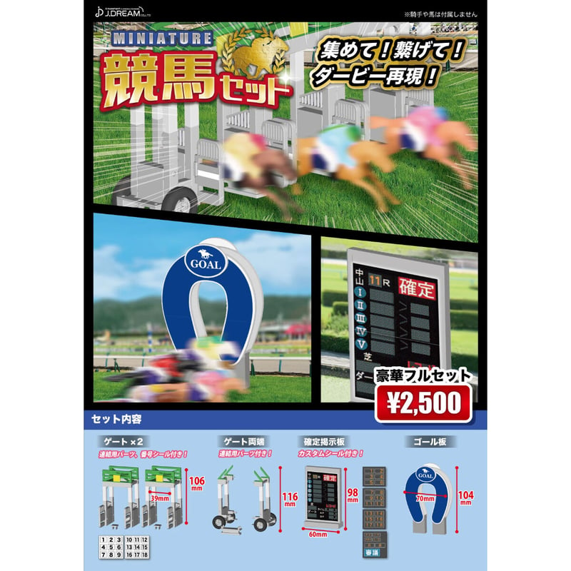 STORES限定》ミニチュア競馬セット 豪華フルセット | ドリームカプセル