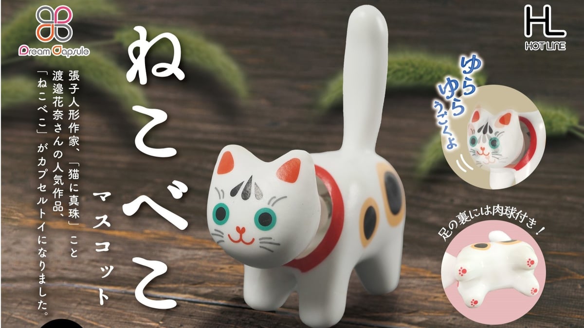 へっぽこ猫　まとめ買いページ ねこべこ】予約販売のお知らせ | ドリームカプセル公式ネット