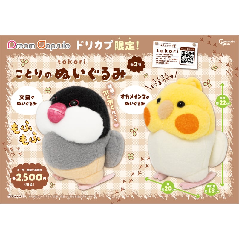 ことり ドリームカプセル限定》tokori ことりのぬいぐるみ | ドリーム