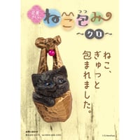 花房さくらのねこ包み クロ《ドリームカプセル限定》【セット割対象】