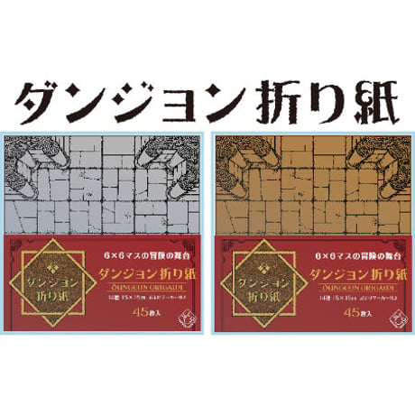 ダンジョン折り紙【まとめて割対象】