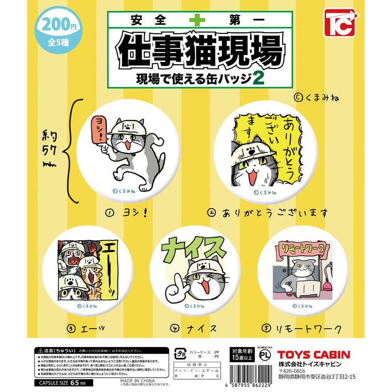 再販》仕事猫現場 現場で使える缶バッジ2 全5種セット《ドリーム