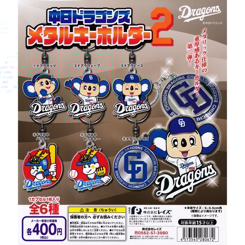中日ドラゴンズ メタルキーホルダー2 全6種セット | ドリーム 中日ドラゴンズ メタルキーホルダー2 全6種セット | ドリーム