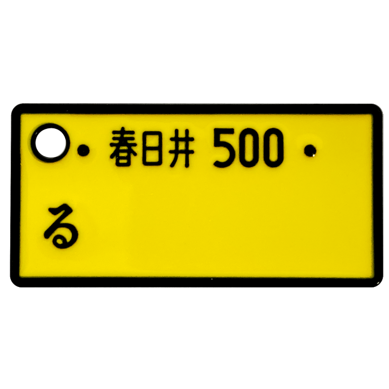 MYナンバープレートミニストラップ 愛知ナンバー限定 全8種 MYナンバープレートミニストラップ 愛知ナンバー限定 全8種