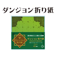 ダンジョン折り紙 グリーン【まとめて割対象】