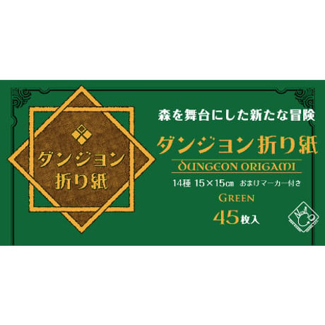 ダンジョン折り紙 グリーン【まとめて割対象】