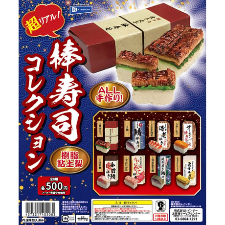 超リアル！棒寿司コレクション 全8種セット《ドリームカプセル限定》