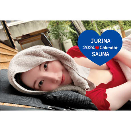 松井珠理奈 JURINA SAUNA 卓上カレンダー 2024《ドリームカプセル限定特典付き》