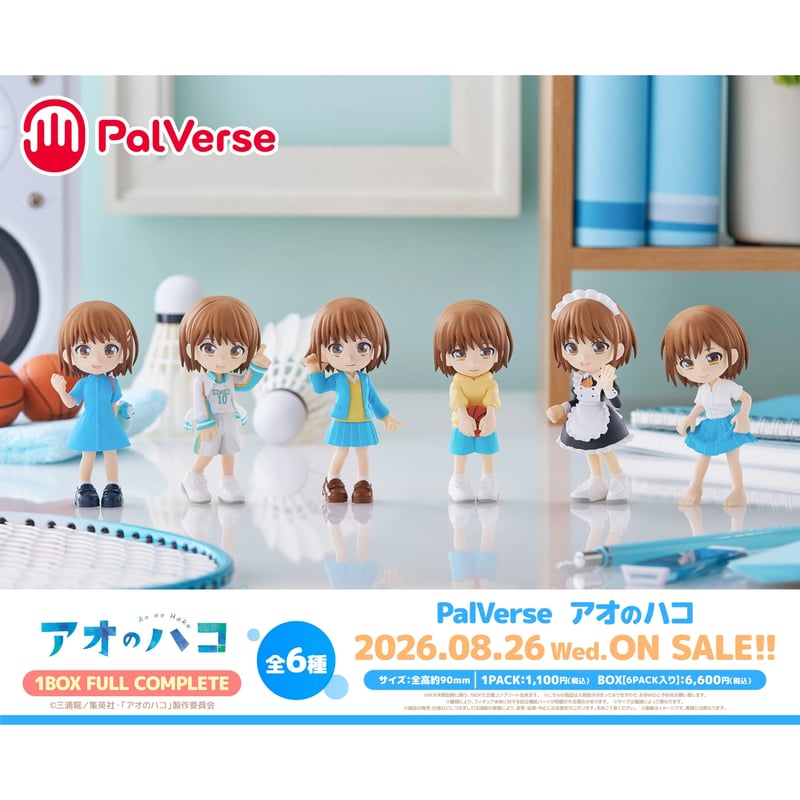 アオのハコ　フィギュア8体 PalVerse アオのハコ 全6種セット BOX【予約商品：2026年8月26日頃より