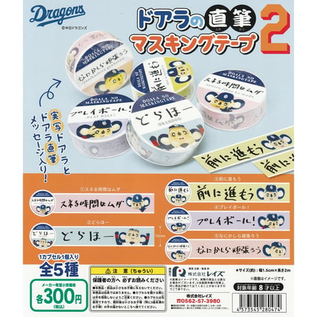 中日ドラゴンズ ドアラの直筆 マスキングテープ2 全5種セット