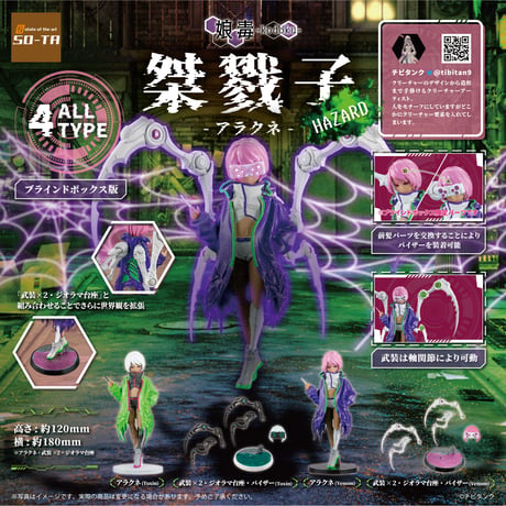 娘毒-kodoku- 桀戮子-アラクネ- HAZARD ブラインドボックス版 全4種セット BOX