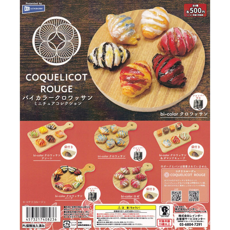 COQUELICOT ROUGE コクリコルージュ バイカラークロワッサン