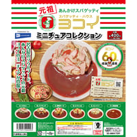 スパゲッティ・ハウス ヨコイ ミニチュアコレクション 全6種セット《ドリームカプセル限定》