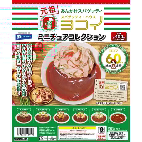 スパゲッティ・ハウス ヨコイ ミニチュアコレクション 全6種セット《ドリームカプセル限定》
