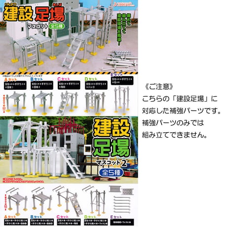 《STORES限定》建設足場マスコット 補強パーツ 3セット
