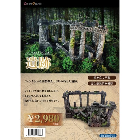ジオラマモデル 遺跡 ドリームカプセルオリジナルカラーver.《ドリームカプセル限定》【セット割対象】