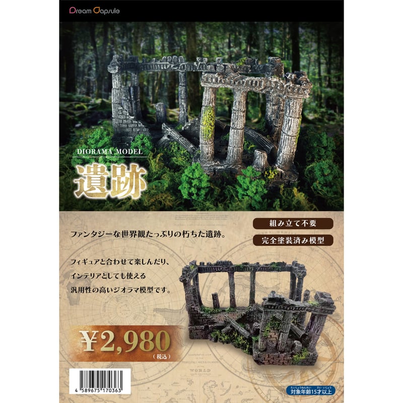 オブスキュア ジャパンテクノロジー 実店舗限定カラー ジオラマモデル 遺跡 ドリームカプセルオリジナルカラーver.《ドリーム