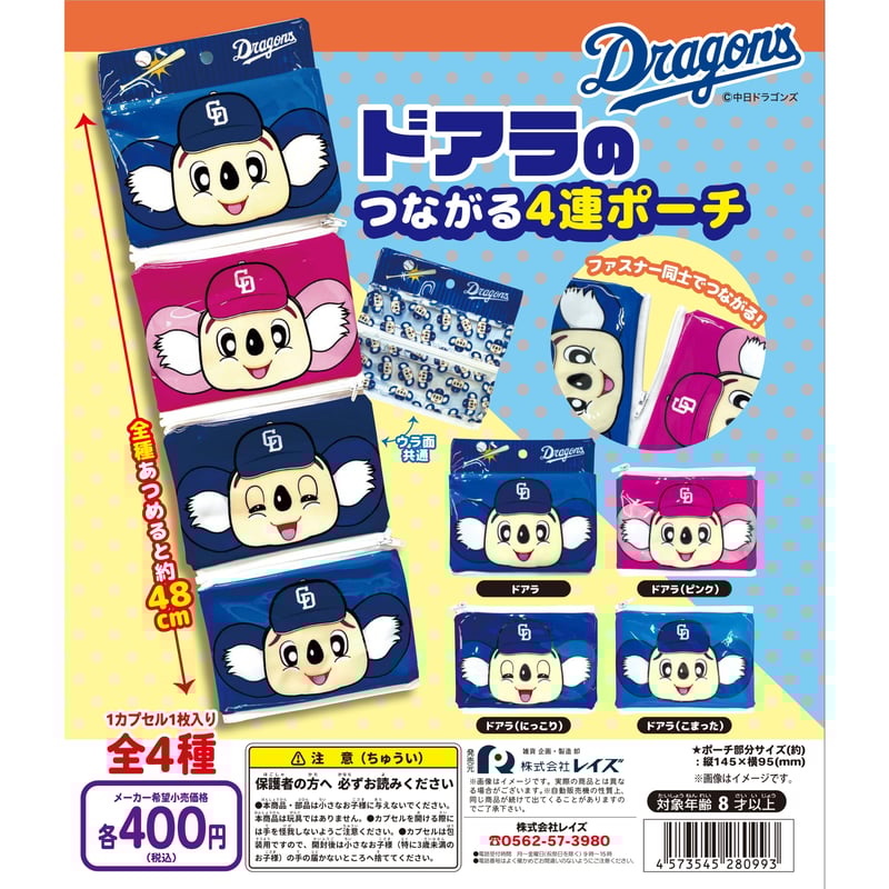 中日ドラゴンズ ドアラのつながる4連ポーチ 全4種セット | ドリーム