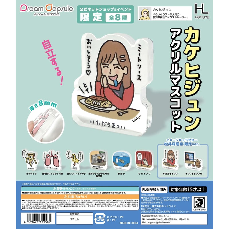 STORES限定》カケヒジュン アクリルマスコット 松井珠理奈限定ver