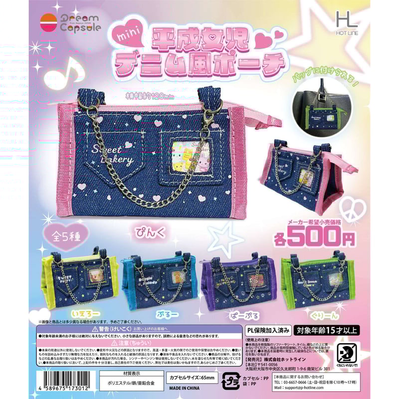 ドリームカプセル限定》平成女児 miniデニム風ポーチ 全5種セット