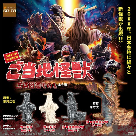 ご当地怪獣 立体図鑑その1 ブラインド ブラインドボックス版 全4種セット BOX