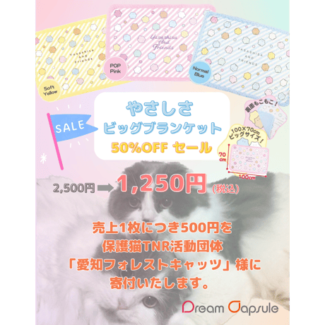 【保護猫支援】Yasashisa And Friends やさしさ もこもこブランケット《ドリームカプセル限定》