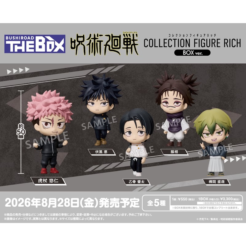 呪術廻戦 アクションフィギュアセット　14体 BUSHIROAD THE BOX 呪術廻戦 コレクションフィギュアRICH BOXver.