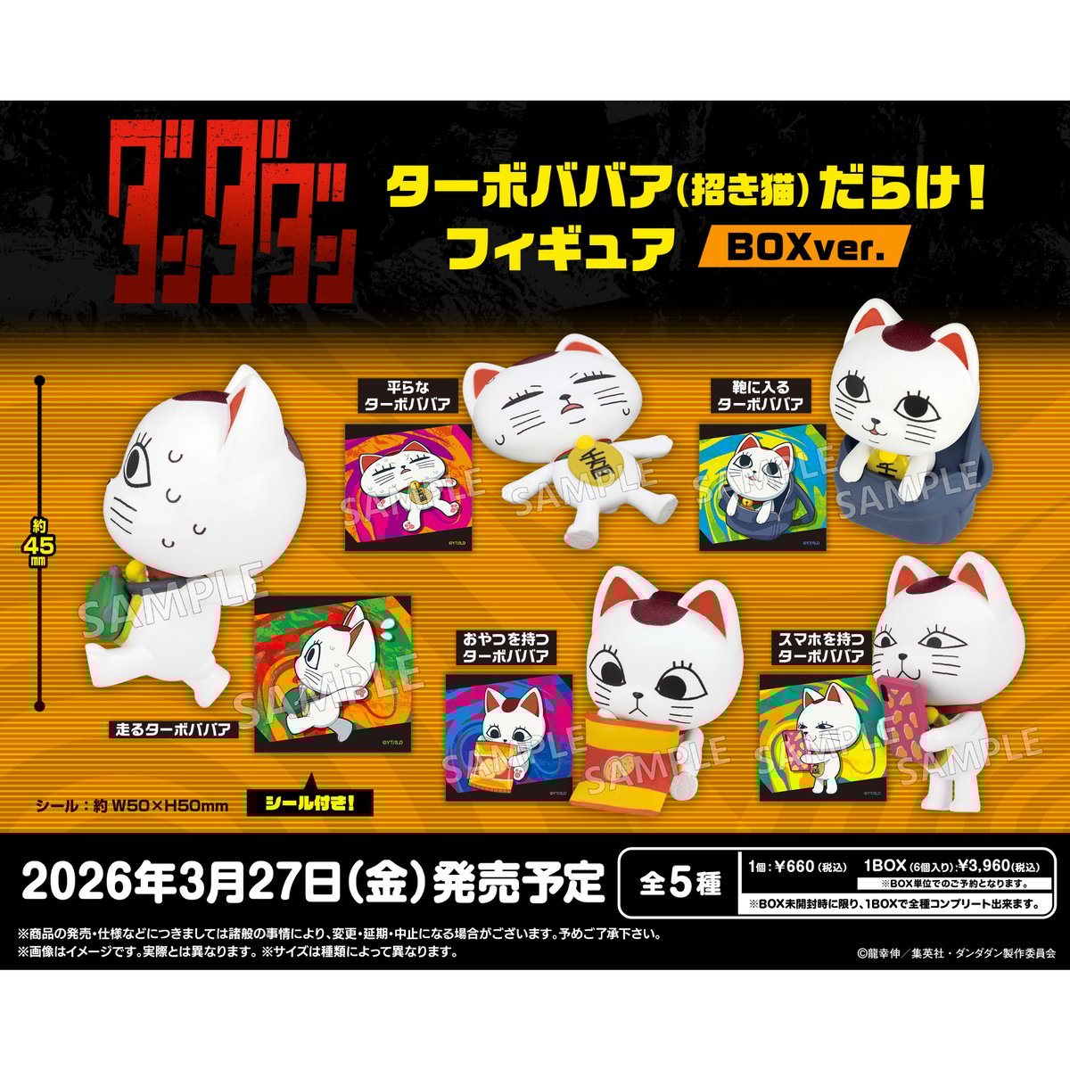 TVアニメ『ダンダダン』 ターボババア(招き猫)だらけ！ フィギュア