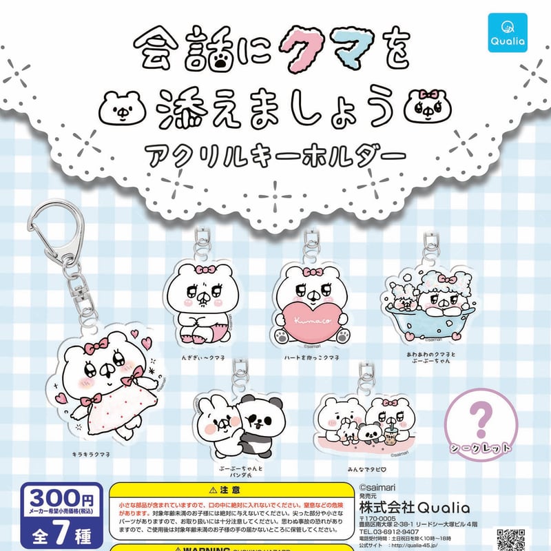 会話にクマを添えましょう アクリルキーホルダー シークレットなし6種  