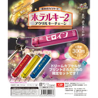 《STORES限定》昭和ロマンシリーズ ホテルキー2 アクリルキーチェーン ドリームカプセル限定3色セット《送料無料》【セット割対象】