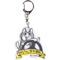 仕事猫×交通安全 第2弾 アクリルキーホルダー あんぜんだいいち 今日こそよりよい安全運転