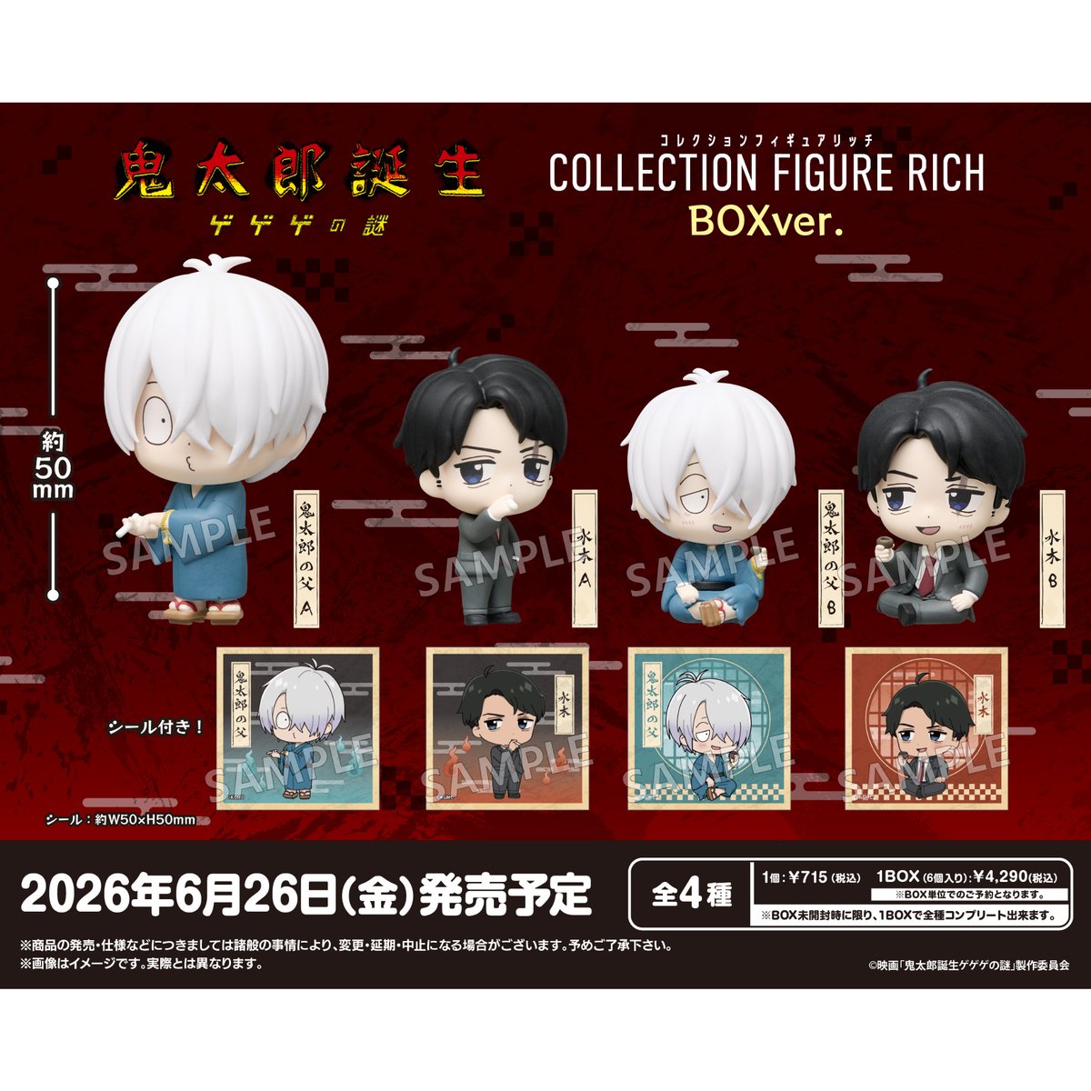 映画『鬼太郎誕生 ゲゲゲの謎』 コレクションフィギュアRICH BOXver. 6