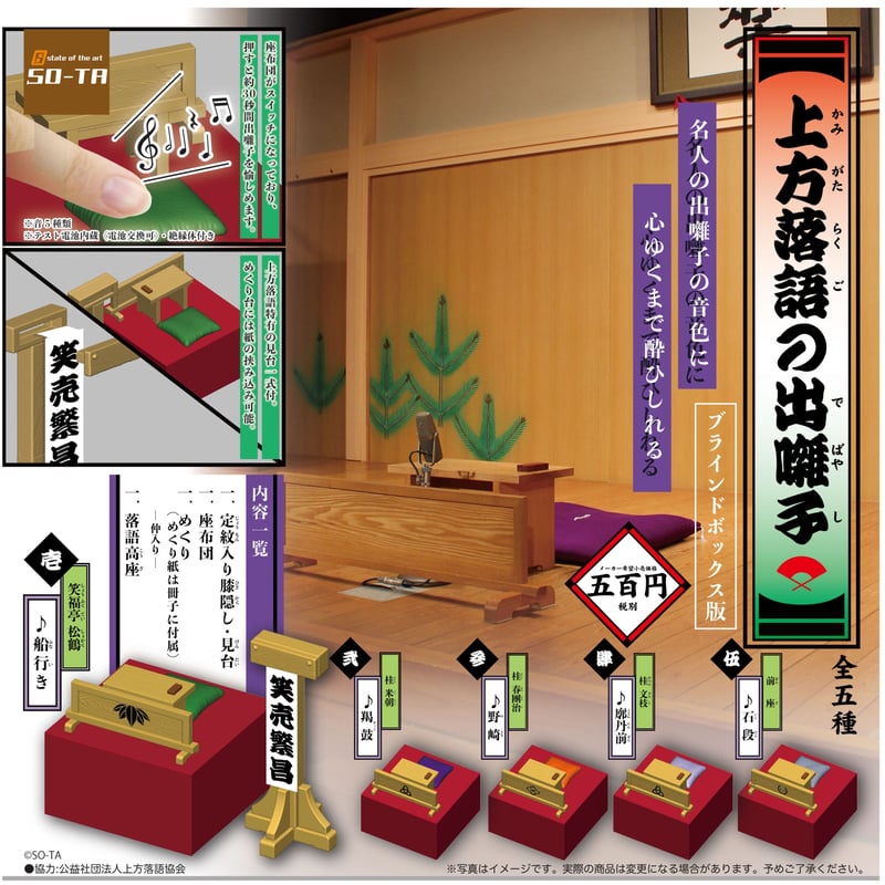 上方落語の出囃子 ブラインドボックス版 6個入りセット BOX