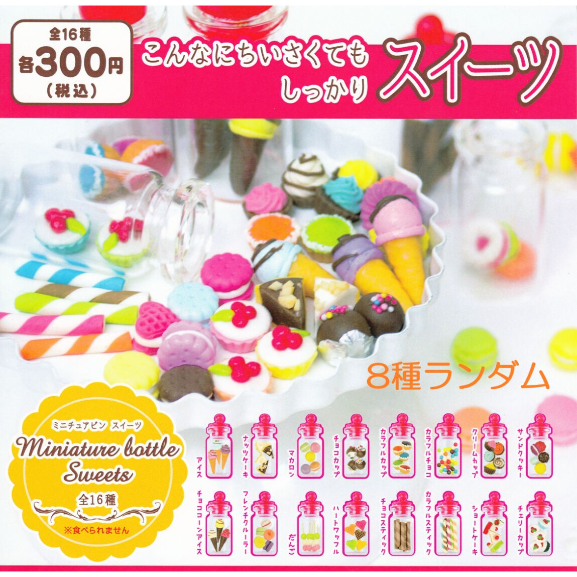 ミニチュア　まとめ売りセット STORES限定》ミニチュアビンシリーズ 8種ランダムセット | ドリーム