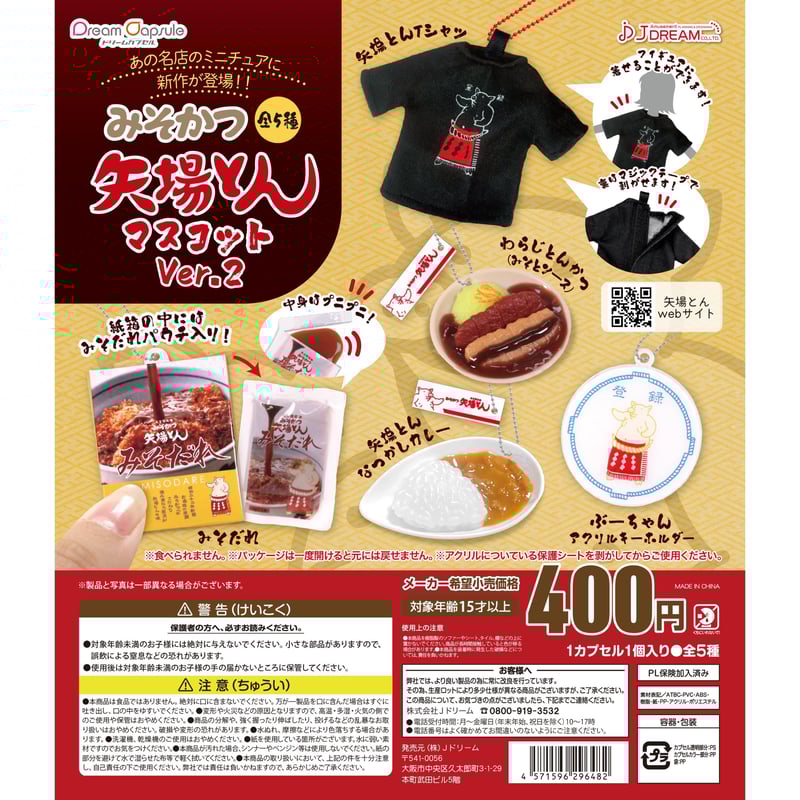 みそかつ矢場とん マスコット Ver.2 全5種セット《ドリームカプセル