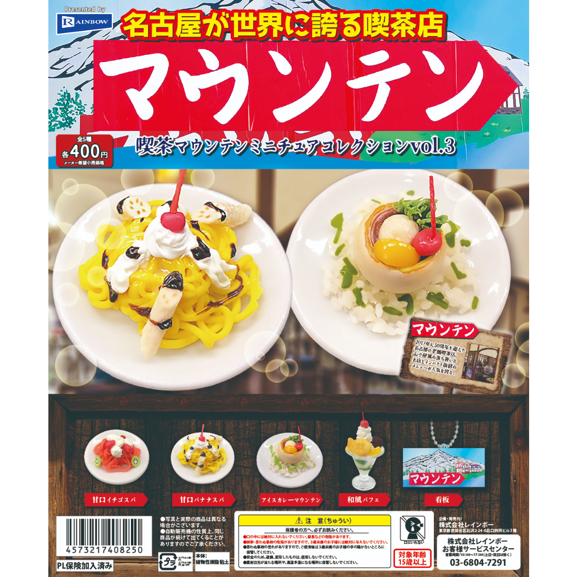 喫茶マウンテン ミニチュアコレクション vol.3 全5種セット《ドリーム