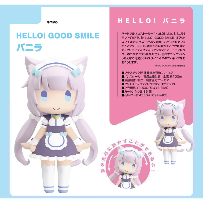 HELLO! GOOD SMILE ネコぱら バニラ | ドリームカプセル公式 HELLO! GOOD SMILE ネコぱら バニラ | ドリームカプセル公式