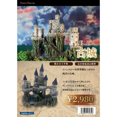 ジオラマモデル 古城 ドリームカプセルオリジナルカラーver.《ドリームカプセル限定》【セット割対象】