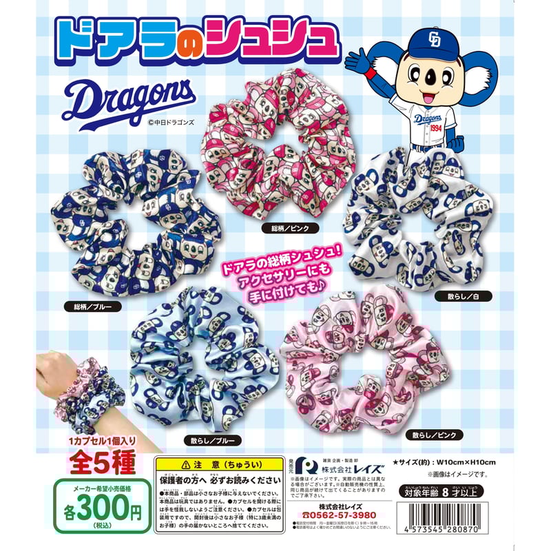 中日ドラゴンズ ドアラのシュシュ 全5種セット | ドリーム